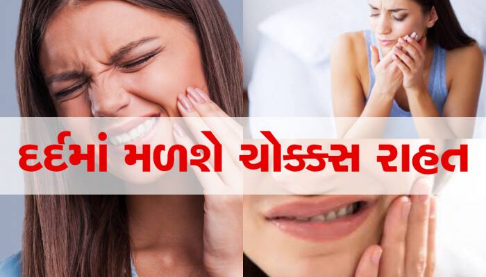 Tips: દાંતના દુખાવામાં તાત્કાલિક રાહત મેળવવા માંગતા હોવ તો આ ઘરગથ્થુ ઉપાયો અપનાવો