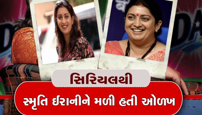 Smriti Irani નું દર્દ છલકાયું! કસુવાવડના બીજા જ દિવસે પણ કરવું પડ્યું હતું શૂટિંગ