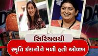 Smriti Irani નું દર્દ છલકાયું! કસુવાવડના બીજા જ દિવસે પણ કરવું પડ્યું હતું શૂટિંગ