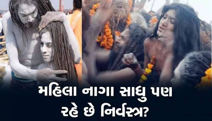 શું મહિલા નાગા સાધુઓ પણ રહે છે નગ્ન? જાણો ક્યારે આપે છે દુનિયાને દર્શન