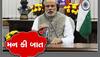 Mann Ki Baat: PM મોદીએ કરી 'મન કી બાત', દીવ અને 'સૌરાષ્ટ્રી તમિલ'નો ખાસ કર્યો ઉલ્લખ