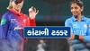 DC Vs MI WPL 2023 Final: દિલ્હી Vs મુંબઇ આજે થશે ઐતિહાસિક 'જંગ', જાણો કેટલા વાગ્યે શરુ થશે મુકાબલો