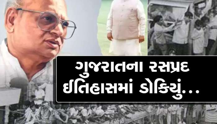 ગુજરાતના રાજકારણમાં મોકા પર ચોકો મારવાની ઘટના : કોણ ચીમનભાઈને પાડી દેવા માગતુ હતું?