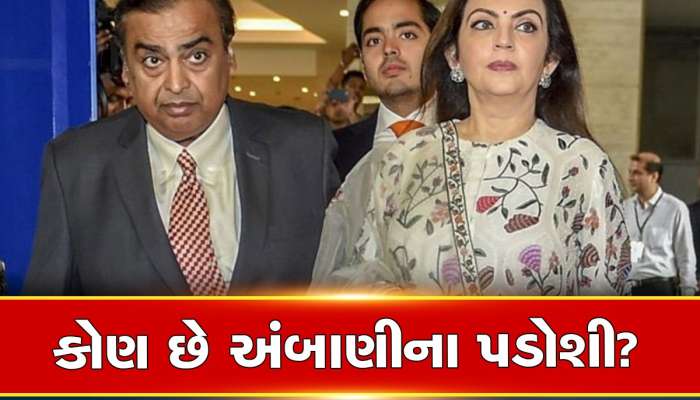 Mukesh Ambani ની બાજુમાં કોનું ઘર છે? નામ જાણીને ચોંકી જશો કે કોણ છે અંબાણીના પડોશી?