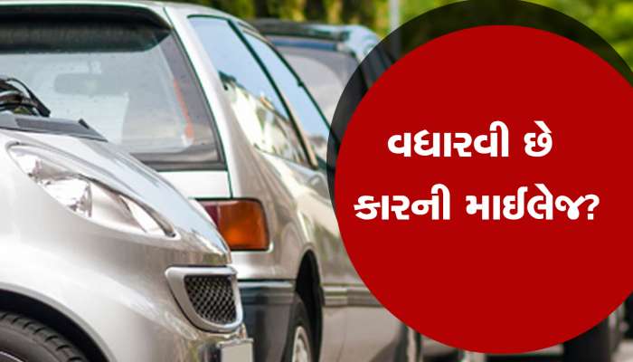 Car Mileage: આ ઉપાય કરશો તો જબરદસ્ત વધી જશે કારની માઈલેજ, સાવ સસ્તામાં થશે આટાંફેરા