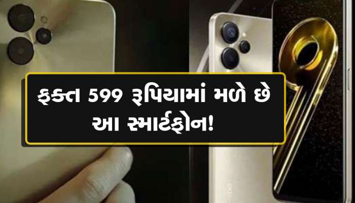 માત્ર 599 રૂપિયામાં મળે છે Realme નો 18,000 રૂપિયાનો સ્માર્ટફોન, ખરીદવા માટે પડાપડી!