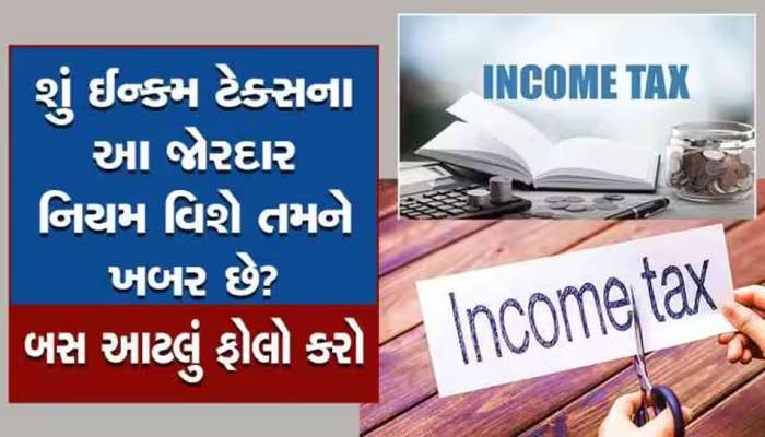 Income Tax: ઘરમાં તમે કેટલી રોકડ રાખી શકો? જાણો શું છે ઈન્કમ ટેક્સ વિભાગના નિયમો