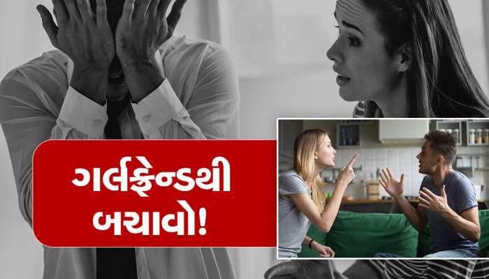 યુવકે પોલીસ પાસે લગાવી મદદની ગુહાર...પ્લીઝ મને મારી ગર્લફ્રેન્ડથી બચાવો, લગ્ન કરતી નથી કે કરવા દેતી નથી