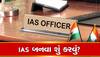 UPSC EXAM: 12મા પછી IAS બની શકાય? કેવી રીતે કરાય UPSC ની તૈયારી? જાણો આ અંગે દરેક સવાલોના જવાબ