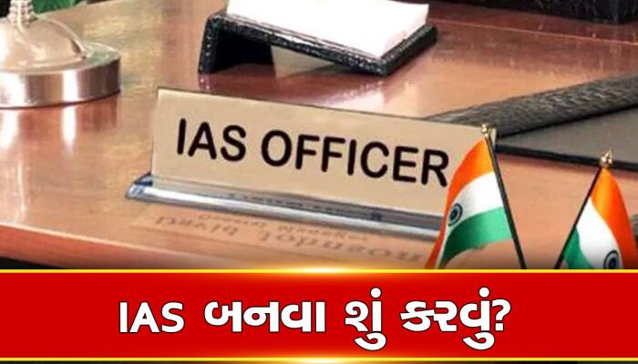 12મા પછી IAS બની શકાય? કેવી રીતે કરાય UPSC ની તૈયારી? જાણો આ અંગે દરેક સવાલોના જવાબ