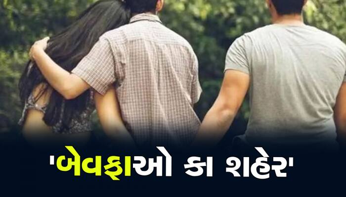 બેવફા પત્નીઓનો અડ્ડો બન્યુ આ શહેર! લગ્ન બાદ અહીં બીજા પુરુષો સાથે સંબંધ બનાવી...