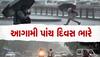 IMD Rainfall Alert: આગામી પાંચ દિવસ સુધી થશે વરસાદ, તોફાનની પણ ચેતવણી, કરાં પણ પડશે