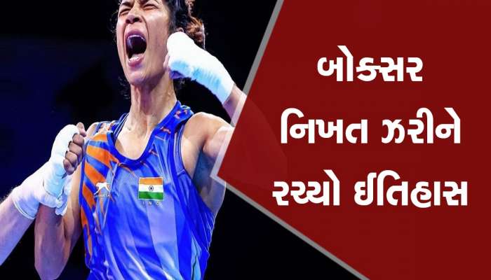 બોક્સિંગમાં ટીમ ઈન્ડિયાની ગોલ્ડન હેટ્રિક, નિખત ઝરીને સોનું જીતી રચ્યો ઈતિહાસ
