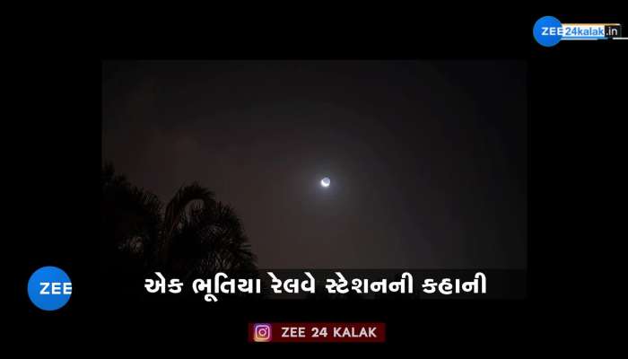 છન-છનનો અવાજ આવતો, સ્ટેશન માસ્તર પણ ગાયબ, આજે પણ આ રેલવે સ્ટેશન પર કોઇ નથી ફરકતું!