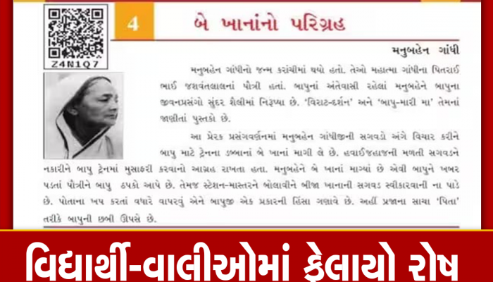 પાઠ્યપુસ્તક મંડળનો વધુ એક મોટો છબરડો, ધો. 7 ગુજરાતી વિષયના પુસ્તકમાં એક જ પ્રકરણમાં બે મોટી ભૂલો