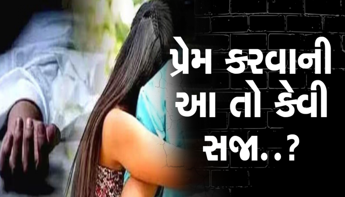 મામાની દીકરીને દિલ આપી બેઠો યુવક, મળી એવી સજા કે જાણીને તમે પણ ચોંકી જશે