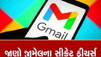 શું તમે જાણો છો Gmail ના આ 4 સીક્રેટ ફીચર્સ? જે તમારી તમારૂ કામ બનાવી દેશે સરળ