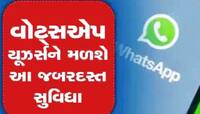 હવે WhatsAppમાં ચેટ કરવા માટે ટાઈપ કરવાની નહીં પડે જરૂર! નવા ફિચરે મચાવ્યો તહેલકો 