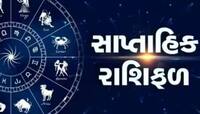 આ રાશિના જાતકો પર ખૂબ થશે ધનવર્ષા! જાણો તમારું સાપ્તાહિક રાશિફળ