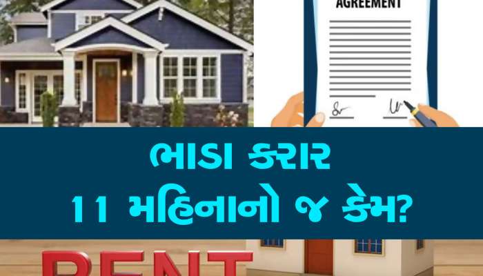 ભાડે રહેતા લોકો માટે ખુબ જરૂરી માહિતી, કેમ 11 મહિના માટે થાય છે ભાડા કરાર? 