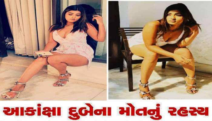 આકાંક્ષાદુબેના મોત પહેલાં શું થયું હતું? Viral થઈ રહ્યો છે મોત પહેલાંનો છેલ્લો Video