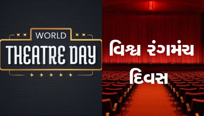  શા માટે દર વર્ષે ઉજવવામાં આવે છે વર્લ્ડ થિયેટર ડે? જાણો તેનો ઈતિહાસ અને થીમ 