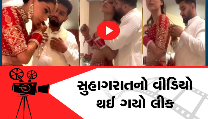 Suhagrat Video Viral: મોબાઈલ વીડિયો ચાલુ રાખી સુહાગરાત મનાવતું હતું કપલ, સેકડો લોકોએ જોયો વીડિયો