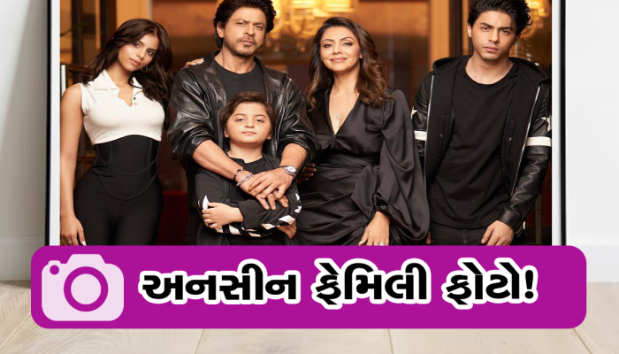Shah Rukh Khan Family:સુહાના ખાનનું ગ્લેમર, આર્યન ખાનનો સ્વેગ, રોયલ અંદાજમાં જોવા મળ્યો શાહરુખ ખાનનો પરિવાર