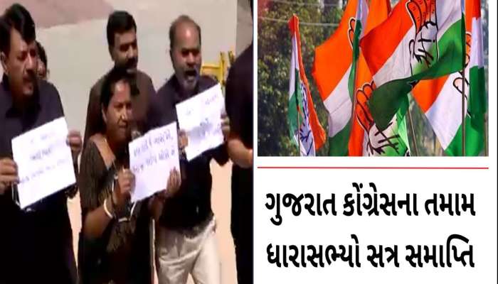 બ્રેકિંગ ન્યૂઝ : હોબાળા બાદ કોંગ્રેસના તમામ ધારાસભ્યો સત્ર સમાપ્તિ સુધી સસ્પેન્ડ 