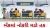 Bank Jobs: શું તમે પણ બેંકમાં નોકરી કરવા માંગો છો? આ રહી સમગ્ર જાણકારી