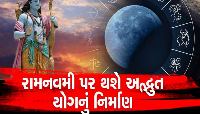 રામનવમી પર બની રહ્યો છે રૂપિયાનો વરસાદ કરનાર યોગ, આ ત્રણ રાશિઓ થઈ જશે માલામાલ