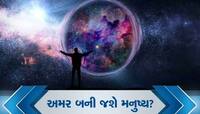 શું હવે મોત પર વિજય મેળવી લેશે મનુષ્ય? રિવર્સ એજિંગમાં વૈજ્ઞાનિકોને મળી પહેલી સફળતા!