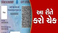 એલર્ટ! ક્યાંક નકલી નથીને તમારૂ Pan Card? માત્ર 1 મિનિટમાં પડી જશે ખબર, અહીં કરો ચેક