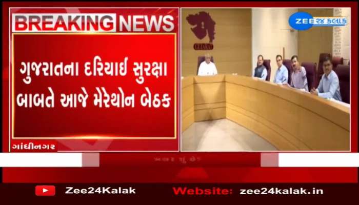 ગુજરાતની દરિયાઈ સુરક્ષા બાબતે મુખ્યમંત્રી અને ગૃહ રાજ્યમંત્રીની અધ્યક્ષતામાં મેરેથોન બેઠક