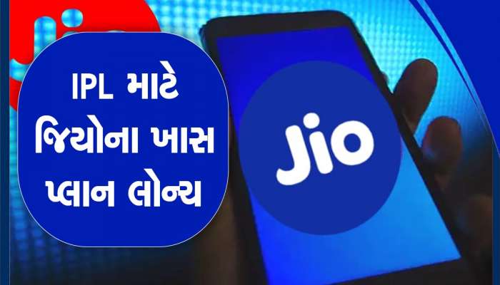 હવે IPL મેચમાં ડેટાની કોઈ ચિંતા નહીં, Jio એ લોન્ચ કર્યાં ત્રણ ધાંસૂ ક્રિકેટ પ્લાન