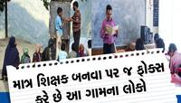 Teacher's Village: આ છે શિક્ષકોનું ગામ, 600 ઘરોના આ ગામમાંથી બન્યા 300થી વધુ શિક્ષકો