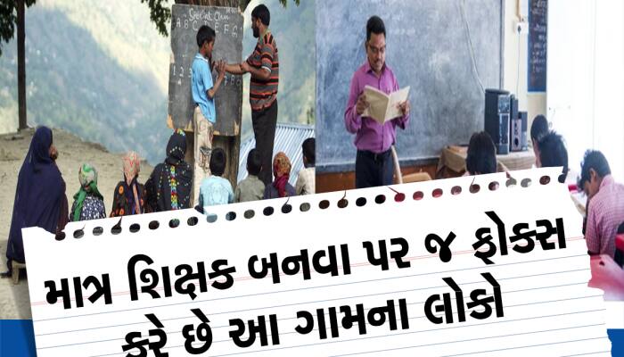 Teacher's Village: આ છે શિક્ષકોનું ગામ, 600 ઘરોના આ ગામમાંથી બન્યા 300થી વધુ શિક્ષકો