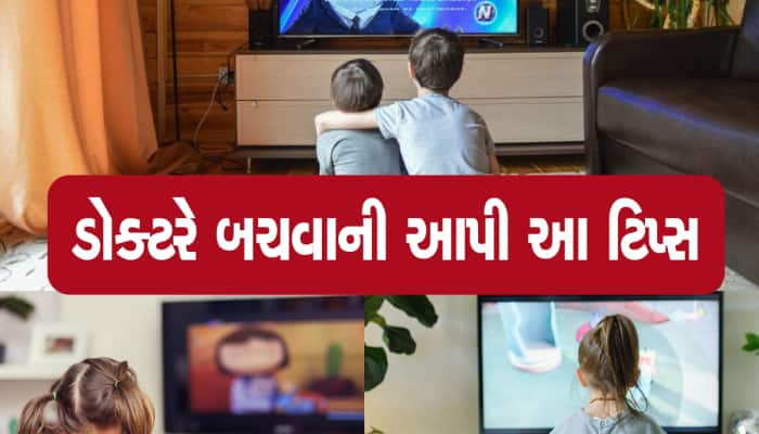 તમારા બાળકો પણ ટીવીની એકદમ નજીકથી જુએ છે તો રહેજો સાવધાન, બાળકોની આંખોમાં થશે આ રોગ