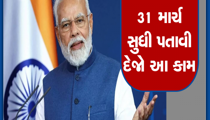 Government Action: ભારતીય લોકોની પાસે માત્ર 5 દિવસ બાકી, તેના પછી આ સરકારી નિર્ણયથી જે થશે તે તમારી વિચારી પણ નહીં શકો