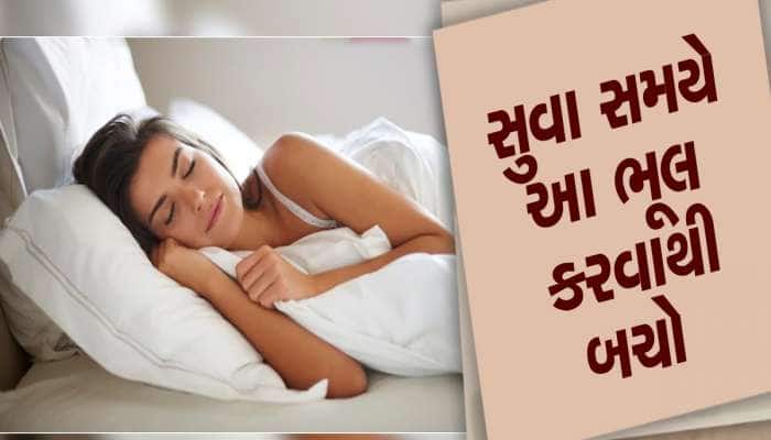 Sleep Mistakes:સૂતી વખતે આ 7 ભૂલો તમને કરી શકે છે બીમાર, આજે જ બદલો
