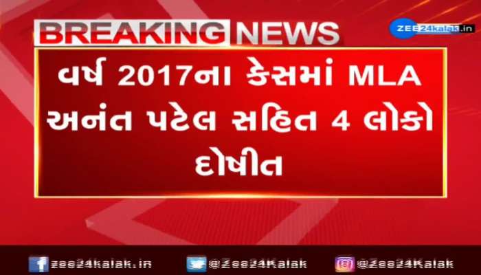 વર્ષ 2017ના કેસમાં MLA અનંત પટેલ સહિત 4 લોકો દોષીત જાહેર, કોર્ટે માત્ર 99 રૂપિયાનો ફટકાર્યો દંડ 