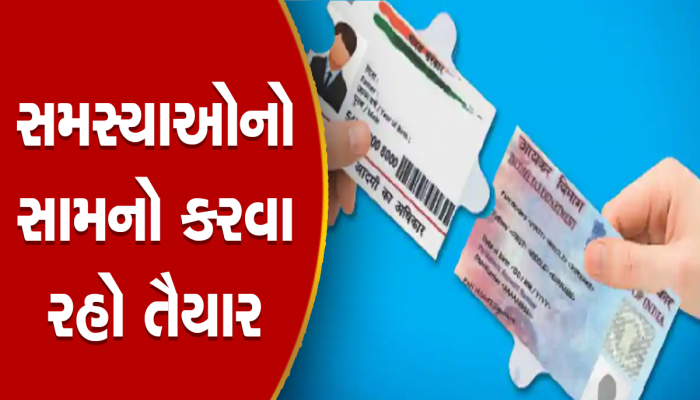 PAN Card-Aadhaar Card Link: જો પાન કાર્ડ આધાર કાર્ડ સાથે લિંક નથી, તો તમે આ 22 મહત્વપૂર્ણ કાર્યો કરી શકશો નહીં
