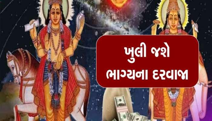 રાહુ અને શુક્ર લખશે આ જાતકોનું ભાગ્ય, રંક બની જશે રાજા, પૈસાનો થશે વરસાદ