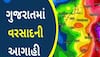 આવતીકાલથી વરસાદનો ત્રણ દિવસનો આવો છે પ્રોગ્રામ, ક્યા ક્યાં વિસ્તારમાં છે આગાહી જોઈ લો