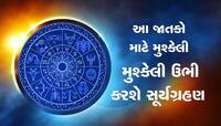 થોડા જ દિવસોમાં જોવા મળશે વર્ષનું પ્રથમ સૂર્યગ્રહણ, આ 4 રાશિના જાતકોએ રહેવું સાવધાન!