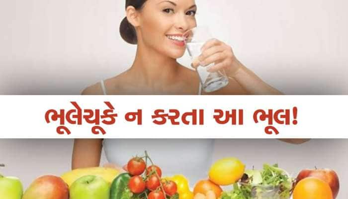 Health Tips: આ ફળો ખાધા બાદ ભૂલેચૂકે પાણી ન પીવું જોઈએ, જાણો શું થઈ શકે છે નુકસાન