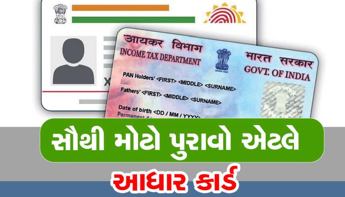 Aadhar PAN Card લીંક નહીં કરો તો અટકી પડશે આ 22 કામો, લીંક માટે આ રહ્યાં સરળ સ્ટેપ