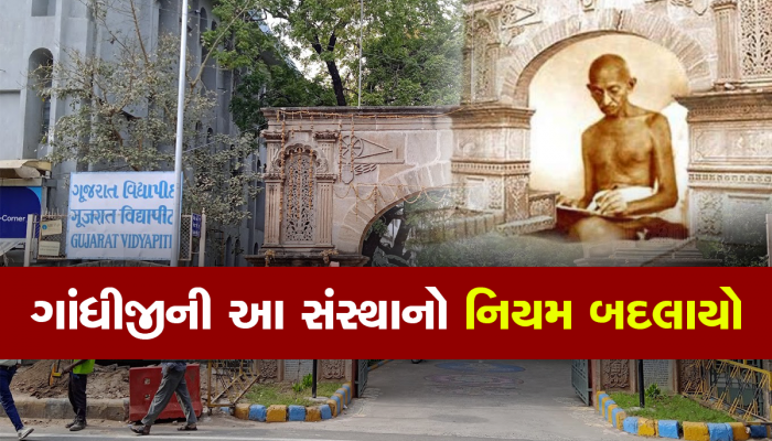 ગુજરાત વિદ્યાપીઠનો ઈતિહાસ બદલાયો, 16 વર્ષ જૂના નિયમને આપી તિલાંજલી