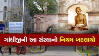 ગુજરાત વિદ્યાપીઠનો ઈતિહાસ બદલાયો, 16 વર્ષ જૂના નિયમને આપી તિલાંજલી