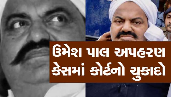 ગેંગસ્ટર અતીક અહમદને આજીવન કેદની સજા, કોર્ટમાં ભાઈ અશરફને ભેટીને રડી પડ્યો